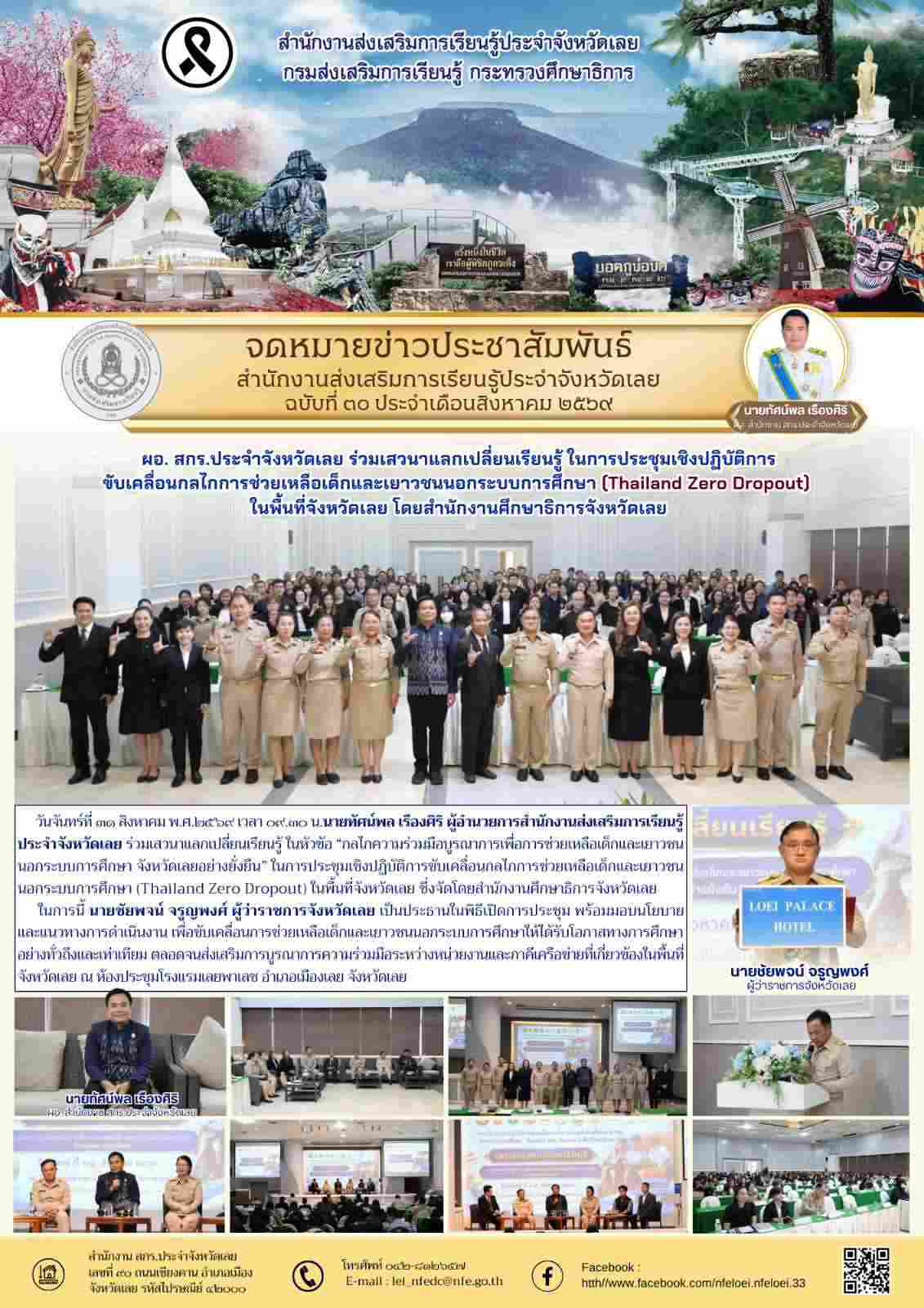 ผอ. สกร.ประจำจังหวัดเลย ร่วมเสวนาแลกเปลี่ยนเรียนรู้ ในการประชุมเชิงปฏิบัติการ ขับเคลื่อนกลไกการช่วยเหลือเด็กและเยาวชนนอกระบบการศึกษา (Thailand Zero Dropout)  ในพื้นที่จังหวัดเลย โดยสำนักงานศึกษาธิการจังหวัดเลย