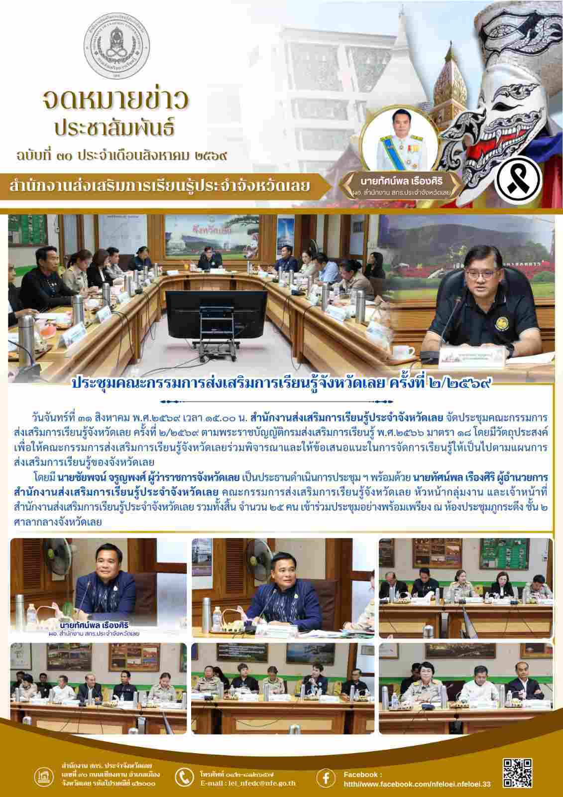 ประชุมคณะกรรมการส่งเสริมการเรียนรู้จังหวัดเลย ครั้งที่ ๒/๒๕๖๙