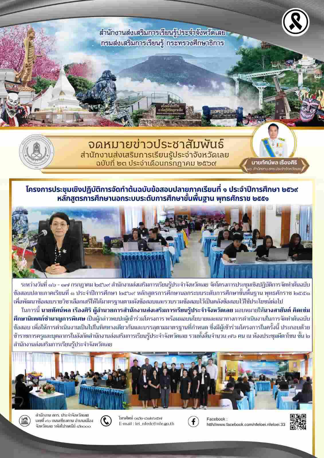 สำนักงานส่งเสริมการเรียนรู้ประจำจังหวัดเลย จัดโครงการประชุมเชิงปฏิบัติการจัดทำต้นฉบับ ข้อสอบปลายภาคเรียนที่ ๑ ประจำปีการศึกษา ๒๕๖๙ หลักสูตรการศึกษานอกระบบระดับการศึกษาขั้นพื้นฐาน พุทธศักราช ๒๕๕๑
