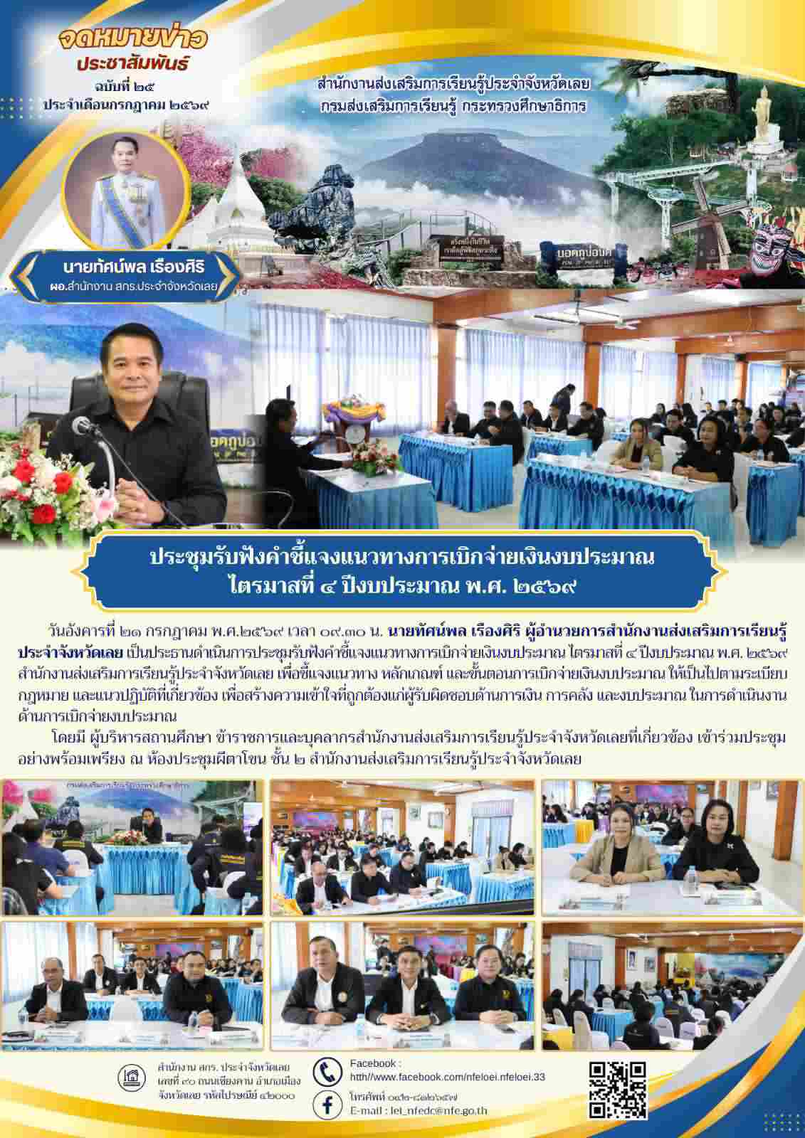 ประชุมรับฟังคำชี้แจงแนวทางการเบิกจ่ายเงินงบประมาณ ไตรมาสที่ ๔ ปีงบประมาณ พ.ศ. ๒๕๖๙