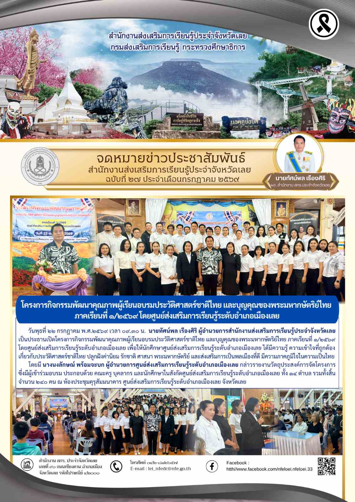 โครงการกิจกรรมพัฒนาคุณภาพผู้เรียนอบรมประวัติศาสตร์ชาติไทย และบุญคุณของพระมหากษัตริย์ไทย  ภาคเรียนที่ ๑/๒๕๖๙ โดยศูนย์ส่งเสริมการเรียนรู้ระดับอำเภอเมืองเลย