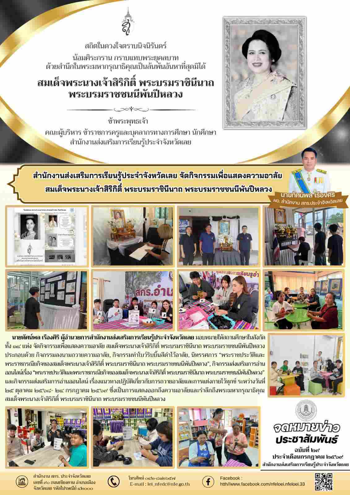 สำนักงานส่งเสริมการเรียนรู้ประจำจังหวัดเลย จัดกิจกรรมเพื่อแสดงความอาลัย  สมเด็จพระนางเจ้าสิริกิติ์ พระบรมราชินีนาถ พระบรมราชชนนีพันปีหลวง
