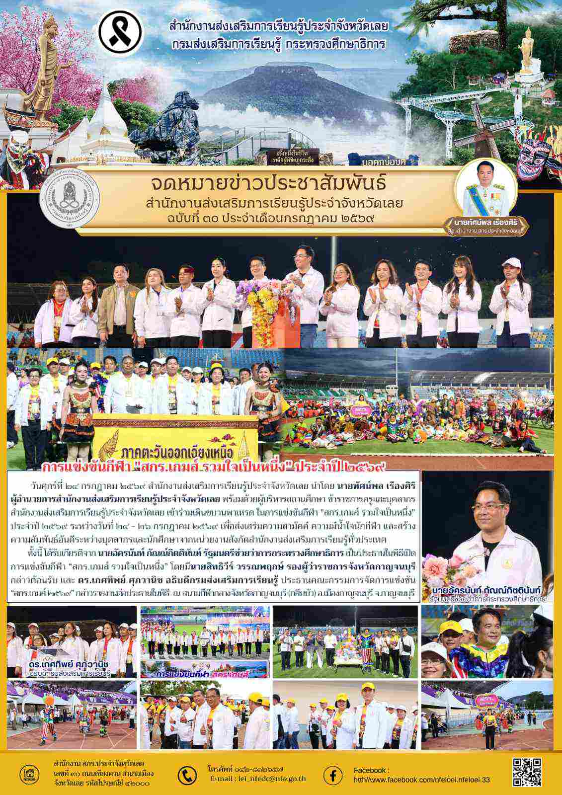 การแข่งขันกีฬา "สกร.เกมส์ รวมใจเป็นหนึ่ง" ประจำปี ๒๕๖๙