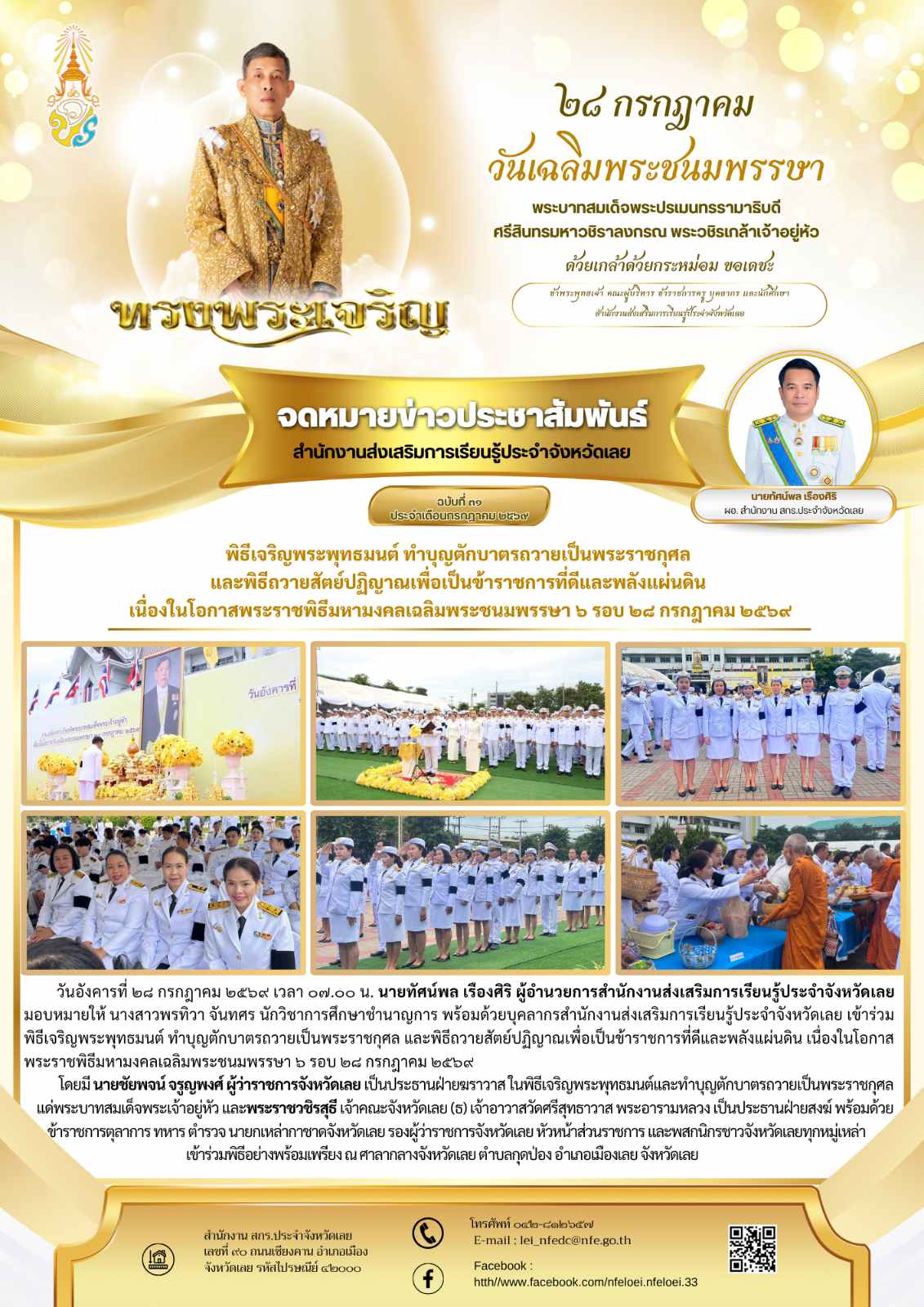 พิธีเจริญพระพุทธมนต์ ทำบุญตักบาตรถวายเป็นพระราชกุศล  และพิธีถวายสัตย์ปฏิญาณเพื่อเป็นข้าราชการที่ดีและพลังแผ่นดิน  เนื่องในโอกาสพระราชพิธีมหามงคลเฉลิมพระชนมพรรษา ๖ รอบ ๒๘ กรกฎาคม ๒๕๖๙