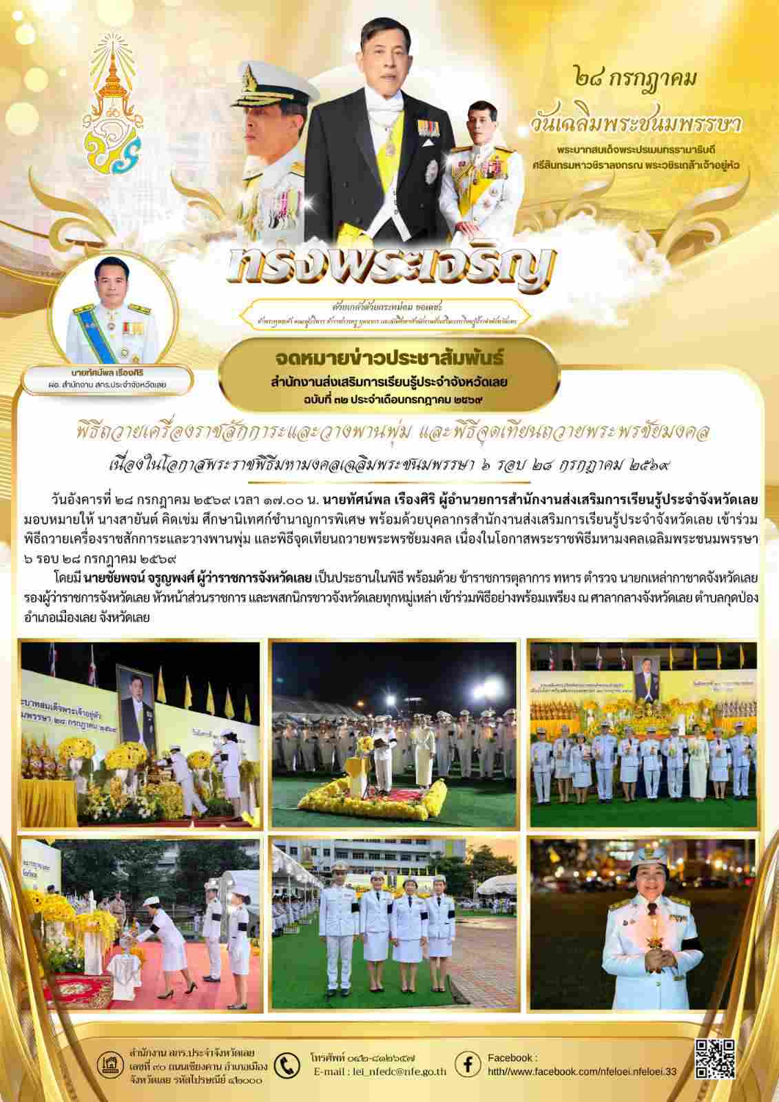 พิธีถวายเครื่องราชสักการะและวางพานพุ่ม และพิธีจุดเทียนถวายพระพรชัยมงคล เนื่องในโอกาสพระราชพิธีมหามงคลเฉลิมพระชนมพรรษา ๖ รอบ ๒๘ กรกฎาคม ๒๕๖๙