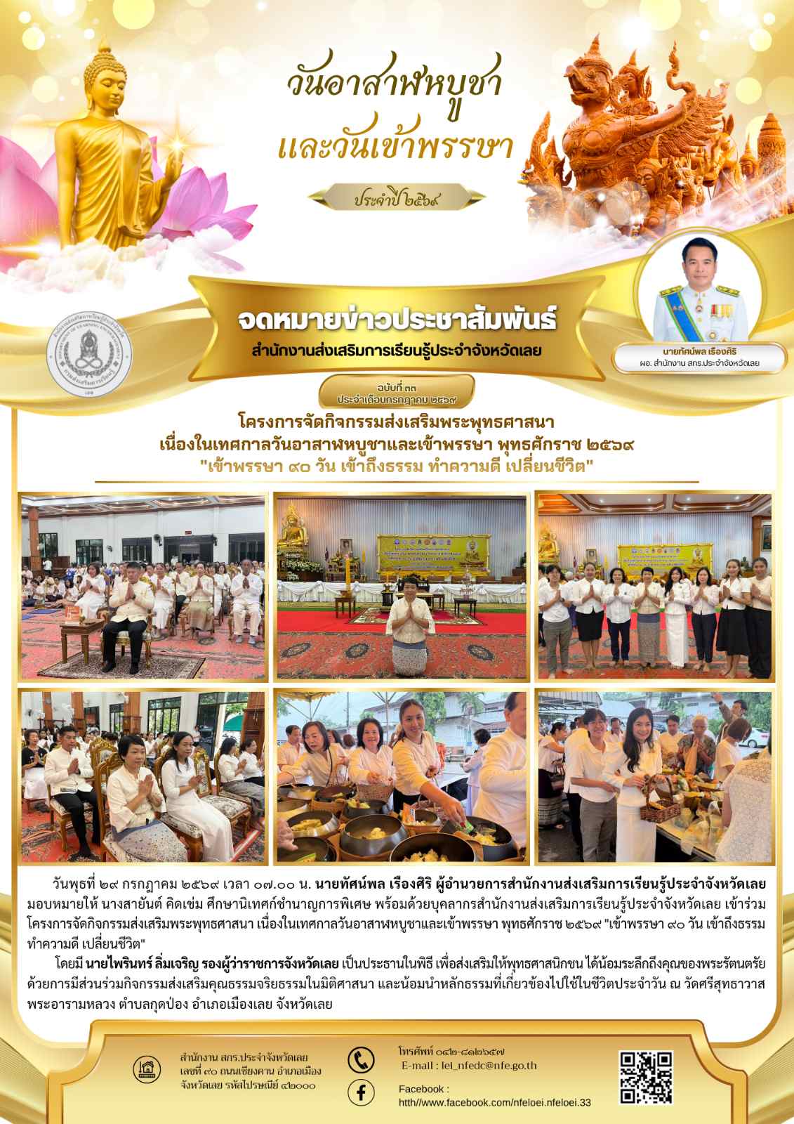 โครงการจัดกิจกรรมส่งเสริมพระพุทธศาสนา  เนื่องในเทศกาลวันอาสาฬหบูชาและเข้าพรรษา พุทธศักราช ๒๕๖๙  "เข้าพรรษา ๙๐ วัน เข้าถึงธรรม ทำความดี เปลี่ยนชีวิต" 