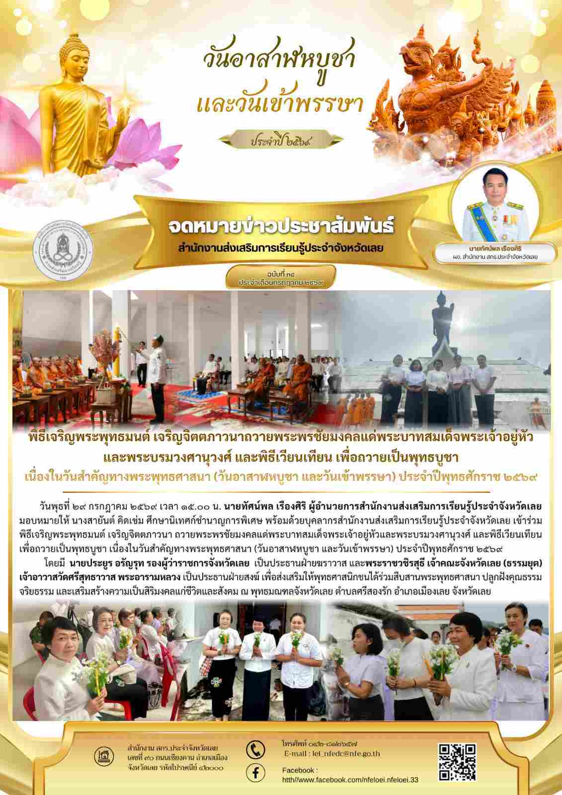 พิธีเจริญพระพุทธมนต์ เจริญจิตตภาวนาถวายพระพรชัยมงคลแด่พระบาทสมเด็จพระเจ้าอยู่หัวและพระบรมวงศานุวงศ์ และพิธีเวียนเทียน เพื่อถวายเป็นพุทธบูชา เนื่องในวันสำคัญทางพระพุทธศาสนา (วันอาสาฬหบูชา และวันเข้าพรรษา) ประจำปีพุทธศักราช ๒๕๖๙