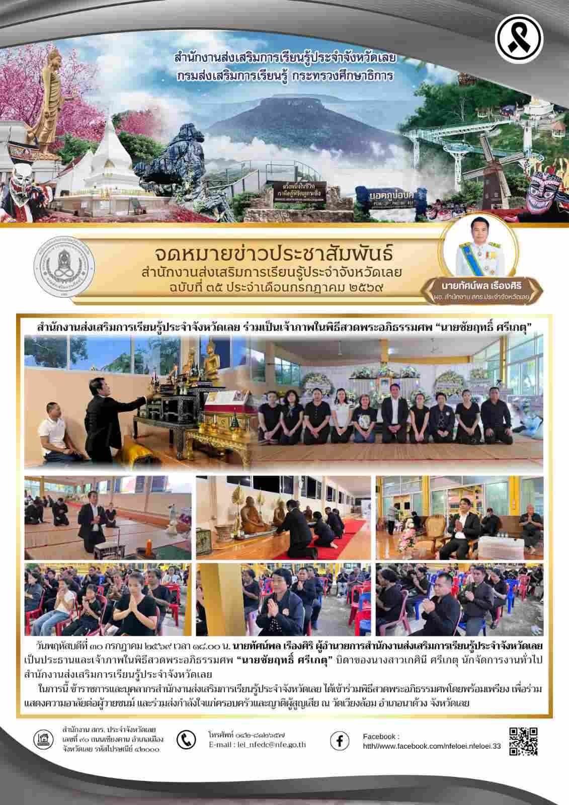 สำนักงานส่งเสริมการเรียนรู้ประจำจังหวัดเลย ร่วมเป็นเจ้าภาพในพิธีสวดพระอภิธรรมศพ “นายชัยฤทธิ์ ศรีเกตุ”