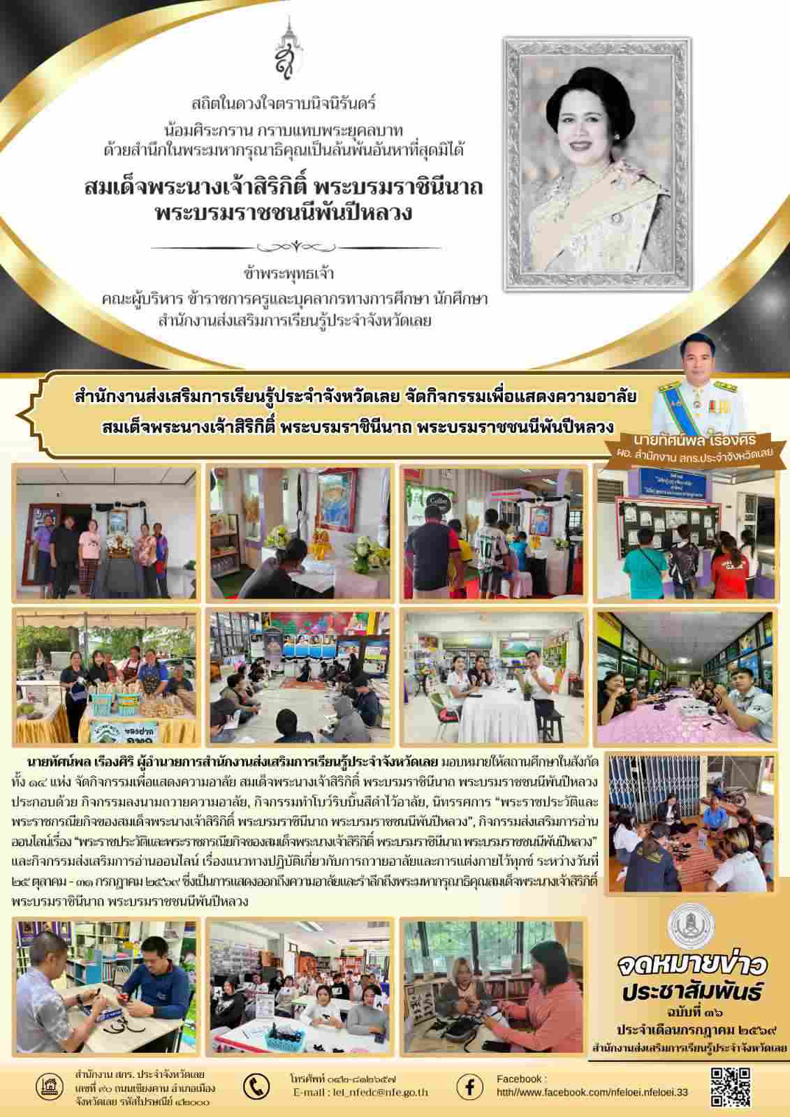 สำนักงานส่งเสริมการเรียนรู้ประจำจังหวัดเลย จัดกิจกรรมเพื่อแสดงความอาลัย  สมเด็จพระนางเจ้าสิริกิติ์ พระบรมราชินีนาถ พระบรมราชชนนีพันปีหลวง