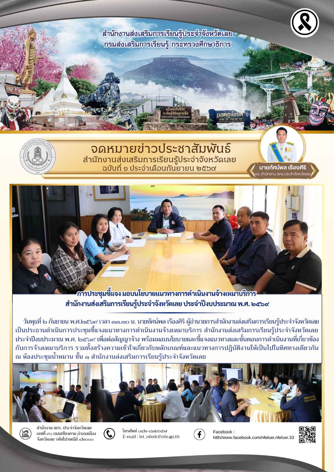 การประชุมชี้แจง มอบนโยบายแนวทางการดำเนินงานจ้างเหมาบริการ  สำนักงานส่งเสริมการเรียนรู้ประจำจังหวัดเลย ประจำปีงบประมาณ พ.ศ. ๒๕๖๙
