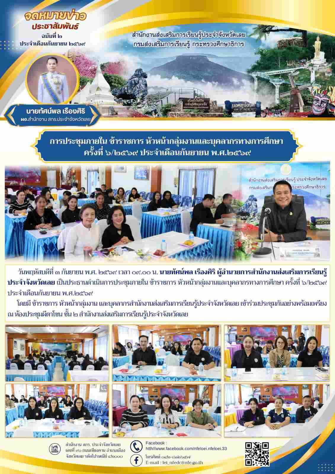 การประชุม﻿ภายใน ข้าราชการ หัวหน้ากลุ่มงานและบุคลากรทางการศึกษา  ครั้งที่ ๖/๒๕๖๙ ประจำเดือนกันยายน พ.ศ.๒๕๖๙