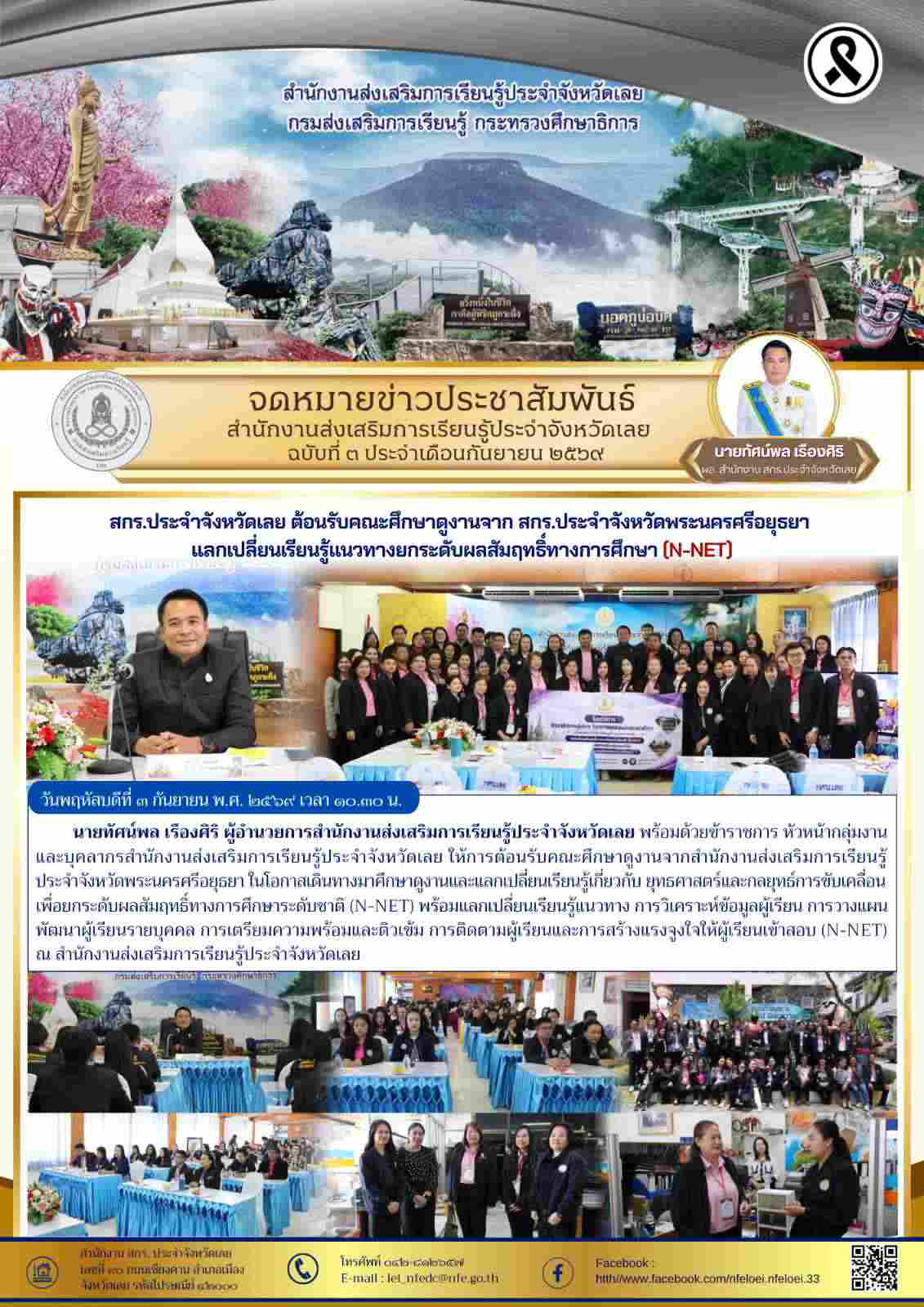 สกร.ประจำจังหวัดเลย ต้อนรับคณะศึกษาดูงานจาก สกร.ประจำจังหวัดพระนครศรีอยุธยา  แลกเปลี่ยนเรียนรู้แนวทางยกระดับผลสัมฤทธิ์ทางการศึกษา (N-NET)