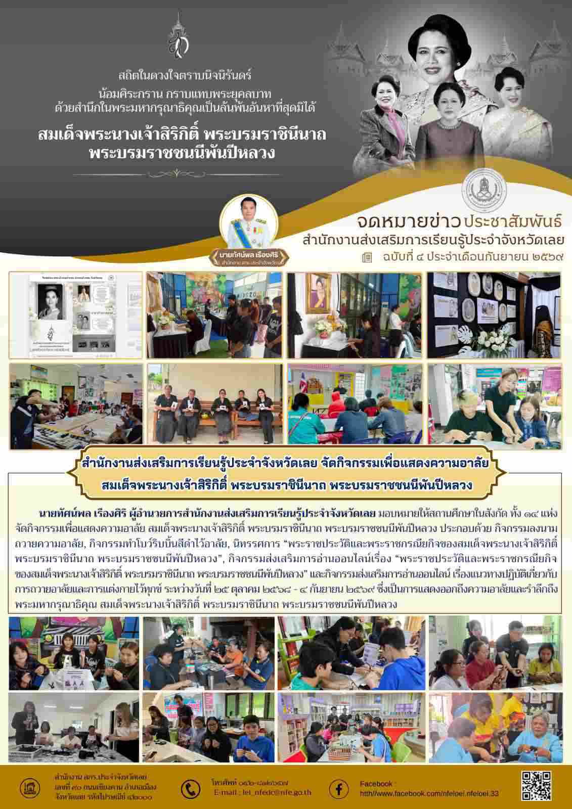 สำนักงานส่งเสริมการเรียนรู้ประจำจังหวัดเลย จัดกิจกรรมเพื่อแสดงความอาลัย  สมเด็จพระนางเจ้าสิริกิติ์ พระบรมราชินีนาถ พระบรมราชชนนีพันปีหลวง