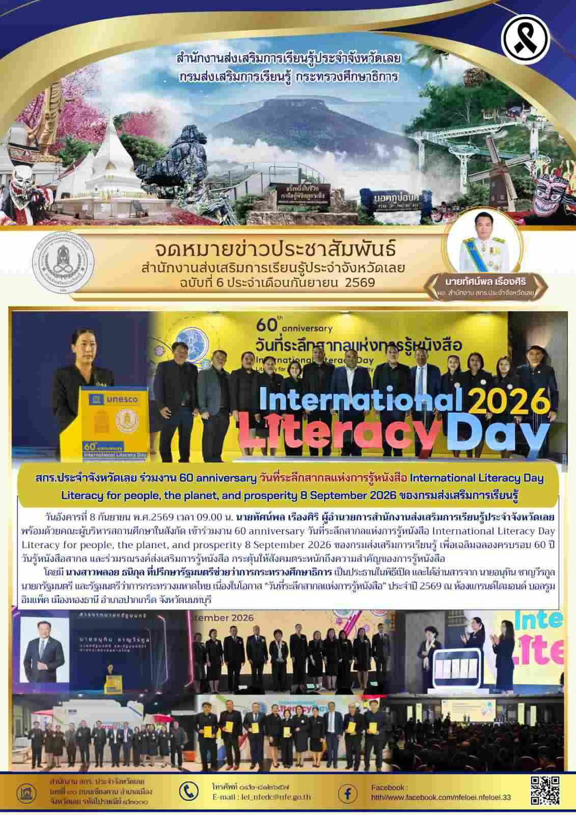 สกร.ประจำจังหวัดเลย ร่วมงาน 60 anniversary วันที่ระลึกสากลแห่งการรู้หนังสือ International Literacy Day  Literacy for people, the planet, and prosperity 8 September 2026 ของกรมส่งเสริมการเรียนรู้ 