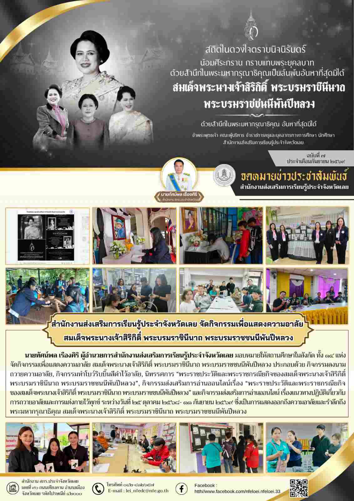 สำนักงานส่งเสริมการเรียนรู้ประจำจังหวัดเลย จัดกิจกรรมเพื่อแสดงความอาลัย  สมเด็จพระนางเจ้าสิริกิติ์ พระบรมราชินีนาถ พระบรมราชชนนีพันปีหลวง