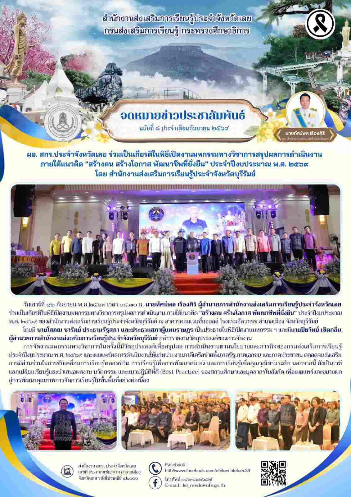 ผอ. สกร.ประจำจังหวัดเลย ร่วมเป็นเกียรติในพิธีเปิดงานมหกรรมทางวิชาการสรุปผลการดำเนินงาน  ภายใต้แนวคิด "สร้างคน สร้างโอกาส พัฒนาชีพที่ยั่งยืน" ประจำปีงบประมาณ พ.ศ. ๒๕๖๙  โดย สำนักงานส่งเสริมการเรียนรู้ประจำจังหวัดบุรีรัมย์