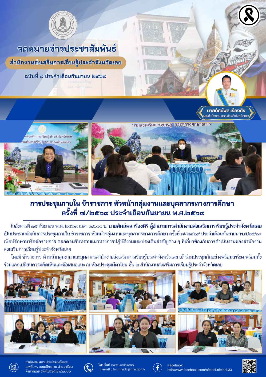 การประชุม﻿ภายใน ข้าราชการ หัวหน้ากลุ่มงานและบุคลากรทางการศึกษา  ครั้งที่ ๗/๒๕๖๙ ประจำเดือนกันยายน พ.ศ.๒๕๖๙