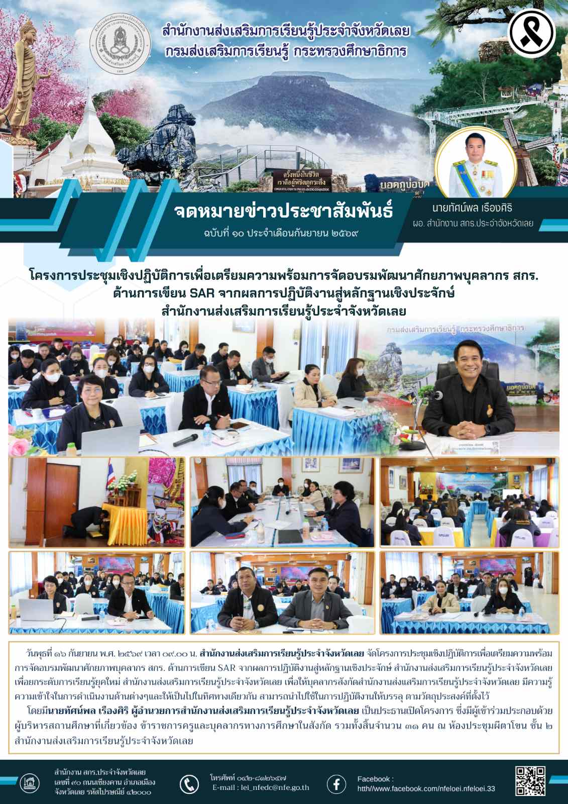 โครงการประชุมเชิงปฏิบัติการเพื่อเตรียมความพร้อมการจัดอบรมพัฒนาศักยภาพบุคลากร สกร. ด้านการเขียน SAR จากผลการปฏิบัติงานสู่หลักฐานเชิงประจักษ์ สำนักงานส่งเสริมการเรียนรู้ประจำจังหวัดเลย
