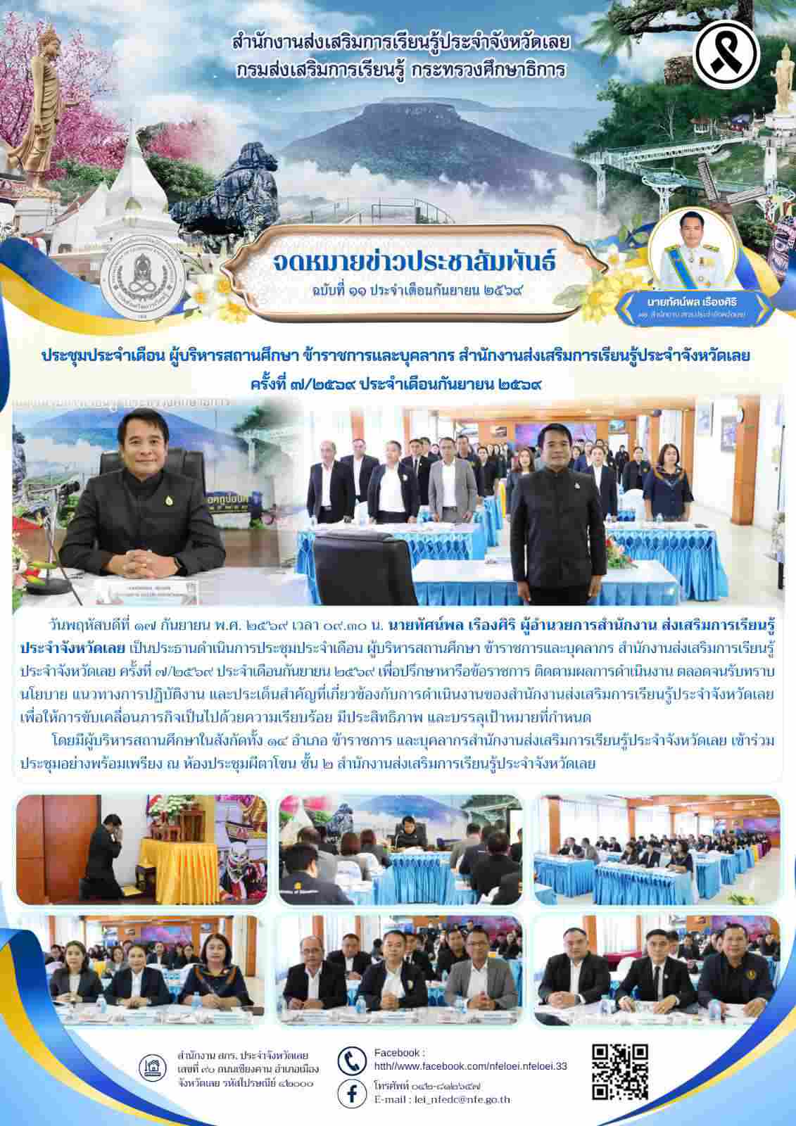 ประชุมประจำเดือน ผู้บริหารสถานศึกษา ข้าราชการและบุคลากร สำนักงานส่งเสริมการเรียนรู้ประจำจังหวัดเลย  ครั้งที่ ๗/๒๕๖๙ ประจำเดือนกันยายน ๒๕๖๙ 