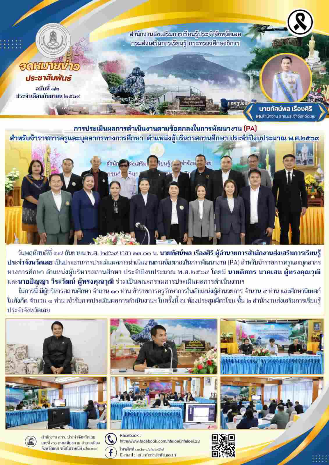  การประเมินผลการดำเนินงานตามข้อตกลงในการพัฒนางาน (PA) สำหรับข้าราชการครูและบุคลากรทางการศึกษา  ตำแหน่งผู้บริหารสถานศึกษา ประจำปีงบประมาณ พ.﻿ศ.๒๕๖๙