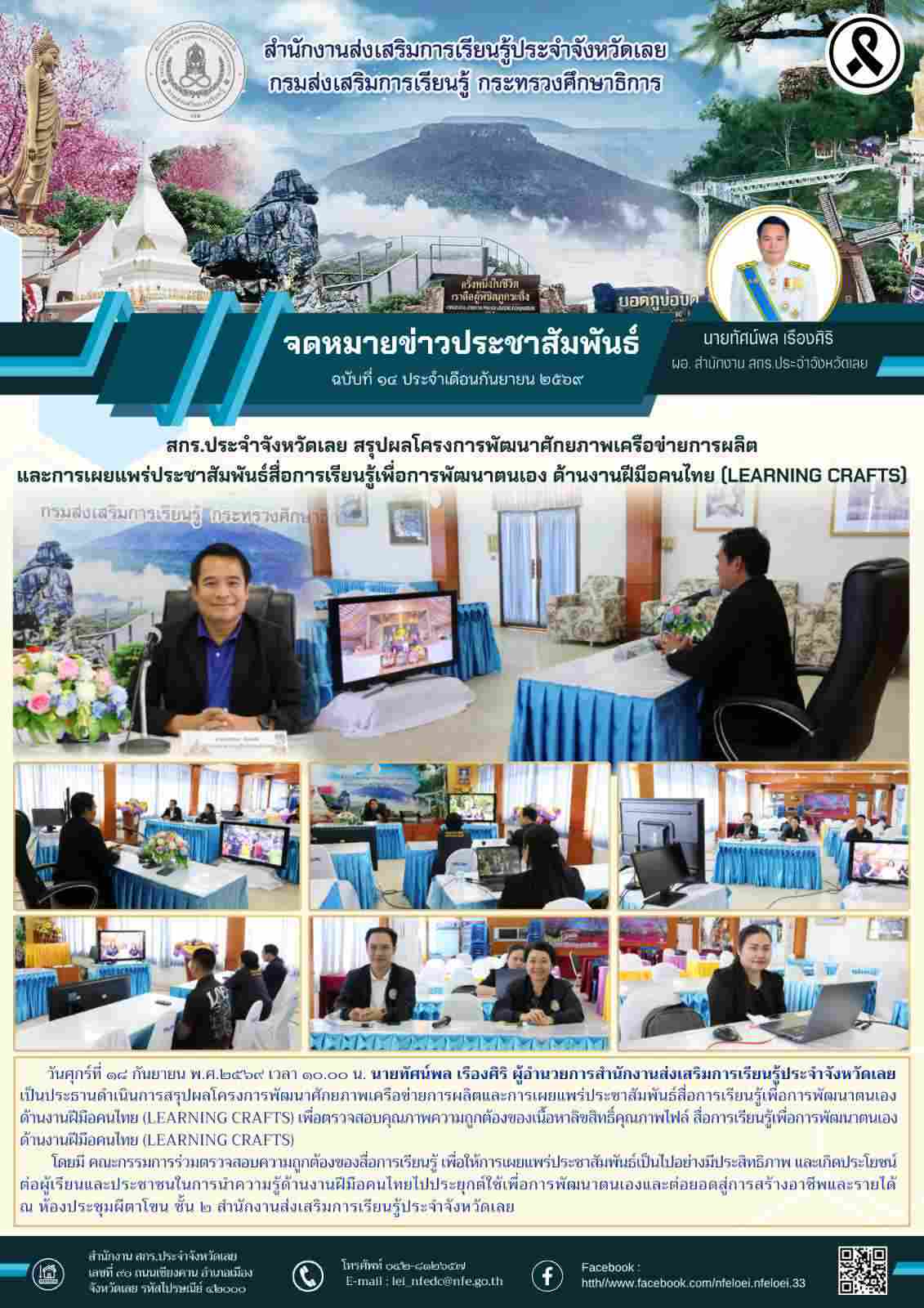 สกร.ประจำจังหวัดเลย สรุปผลโครงการพัฒนาศักยภาพเครือข่ายการผลิต และการเผยแพร่ประชาสัมพันธ์สื่อการเรียนรู้เพื่อการพัฒนาตนเอง ด้านงานฝีมือคนไทย (LEARNING CRAFTS)