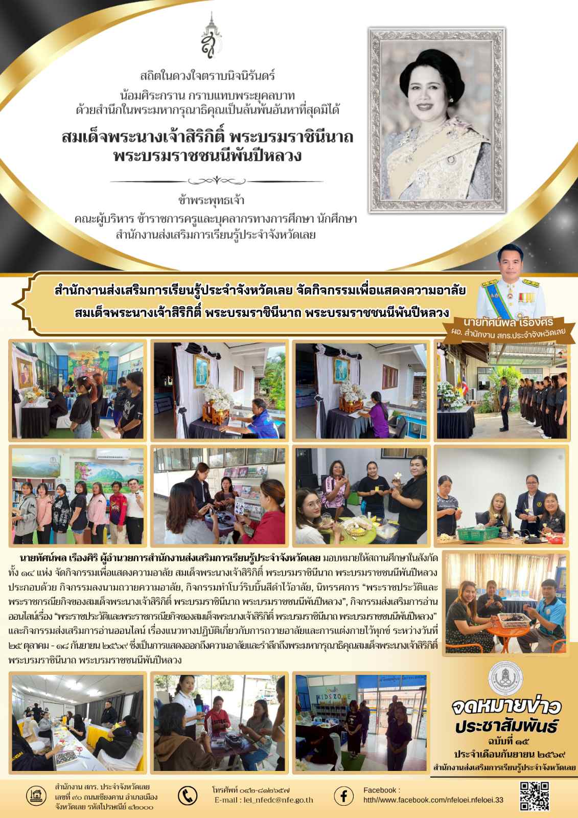 สำนักงานส่งเสริมการเรียนรู้ประจำจังหวัดเลย จัดกิจกรรมเพื่อแสดงความอาลัย  สมเด็จพระนางเจ้าสิริกิติ์ พระบรมราชินีนาถ พระบรมราชชนนีพันปีหลวง