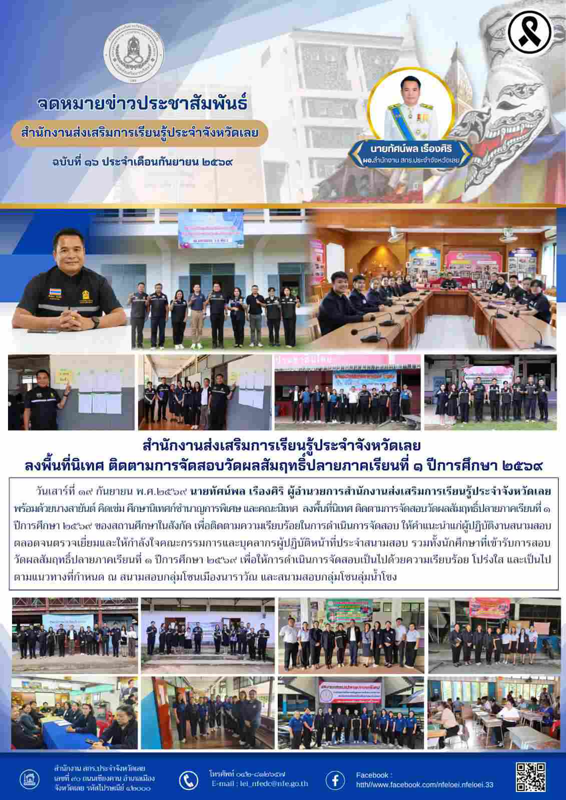สำนักงานส่งเสริมการเรียนรู้ประจำจังหวัดเลย  ลงพื้นที่นิเทศ ติดตามการจัดสอบวัดผลสัมฤทธิ์ปลายภาคเรียนที่ ๑ ปีการศึกษา ๒๕๖๙