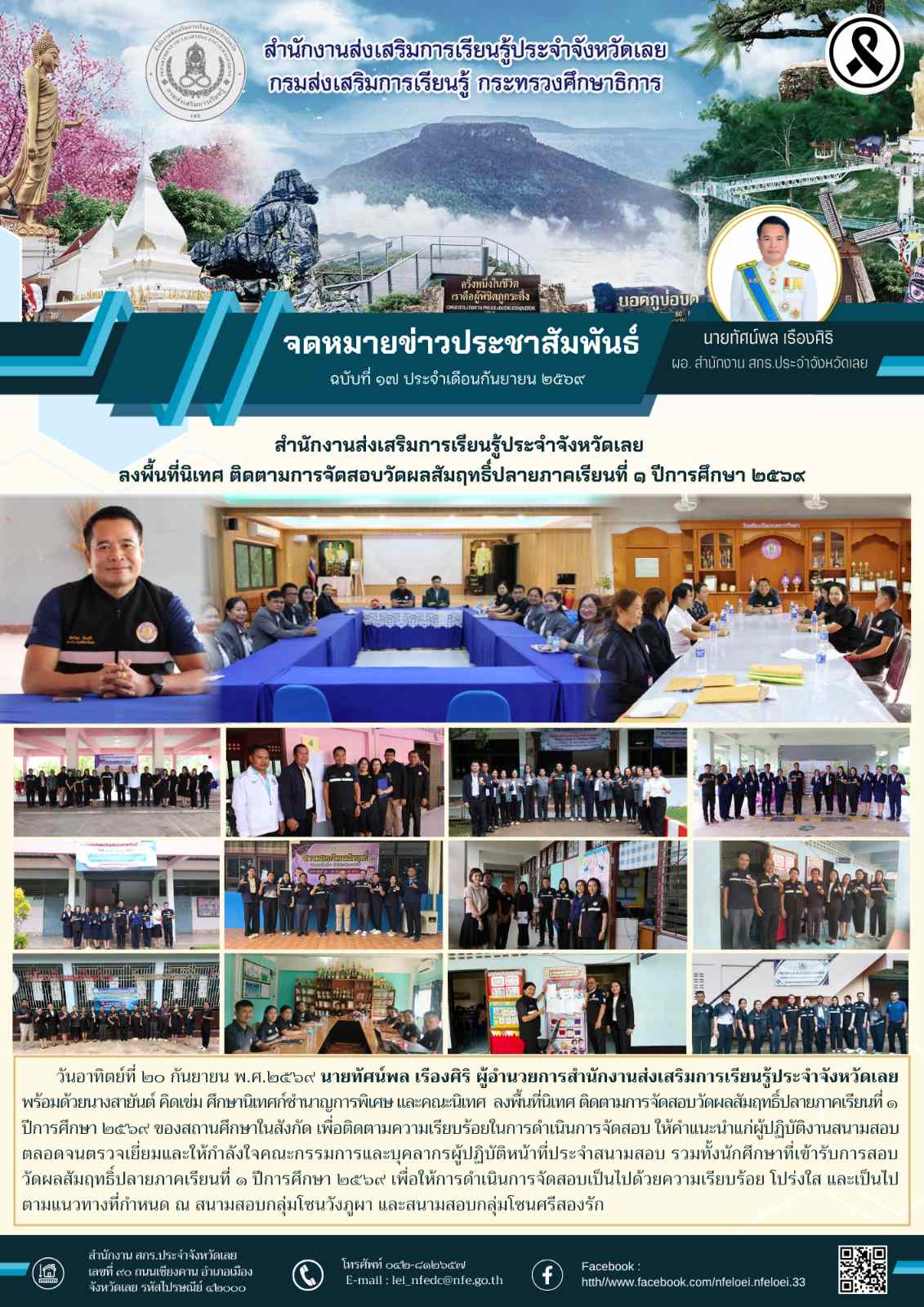 สำนักงานส่งเสริมการเรียนรู้ประจำจังหวัดเลย  ลงพื้นที่นิเทศ ติดตามการจัดสอบวัดผลสัมฤทธิ์ปลายภาคเรียนที่ ๑ ปีการศึกษา ๒๕๖๙