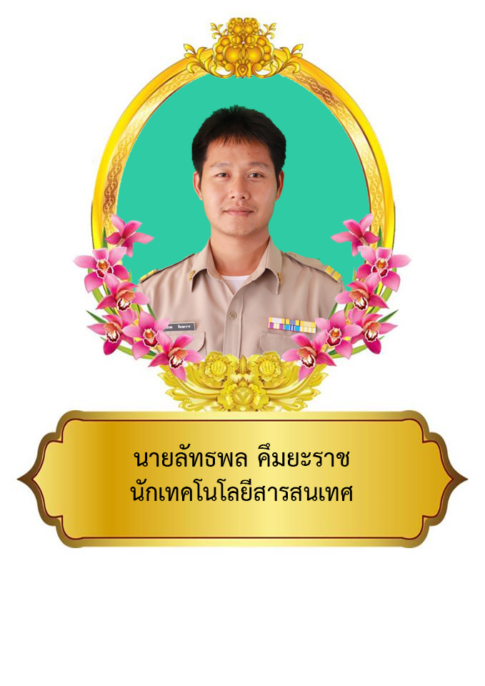 นายลัทธพล คึมยะราช