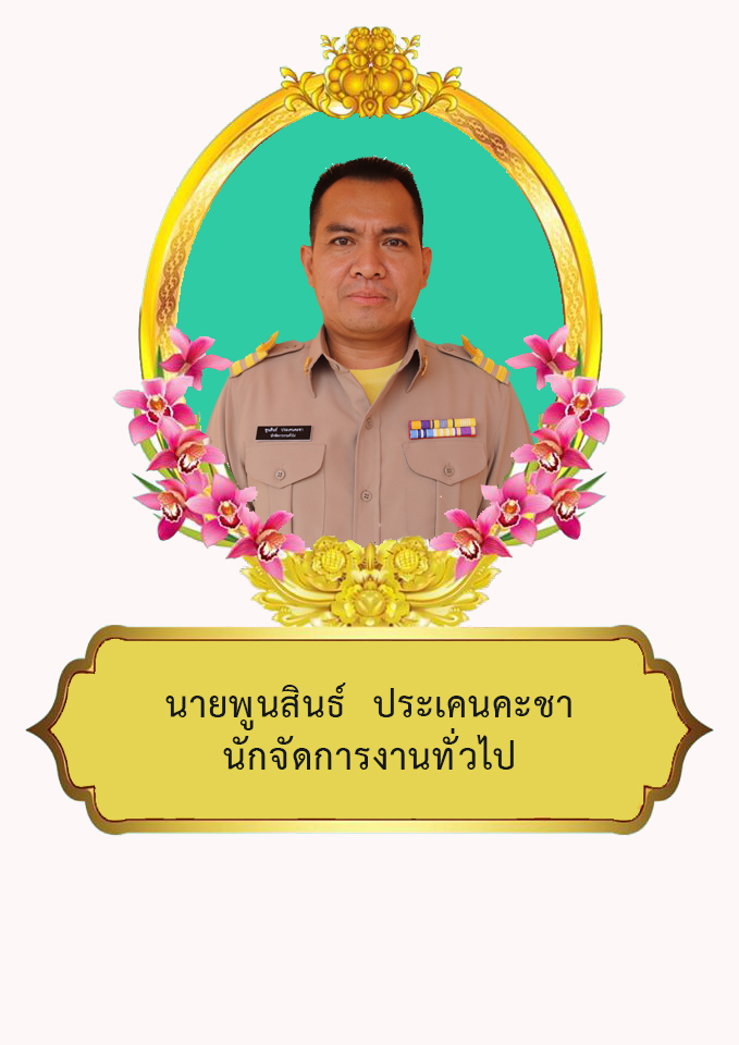 นายพูนสินธ์ ประเคนคะชา