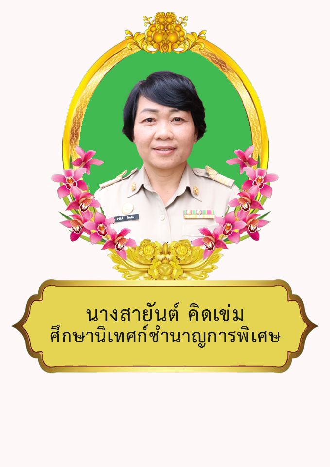 นางสายันต์  คิดเข่ม