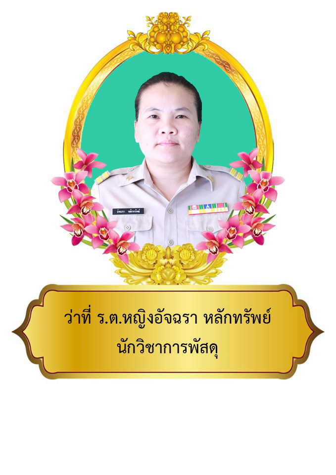 ว่าที่ ร.ต.หญิงอัจฉรา  หลักทรัพย์	