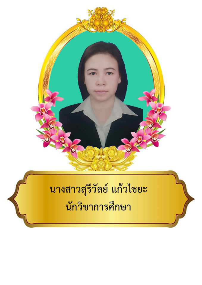 นางสุรีวัลย์  พรหมศรีจันทร์