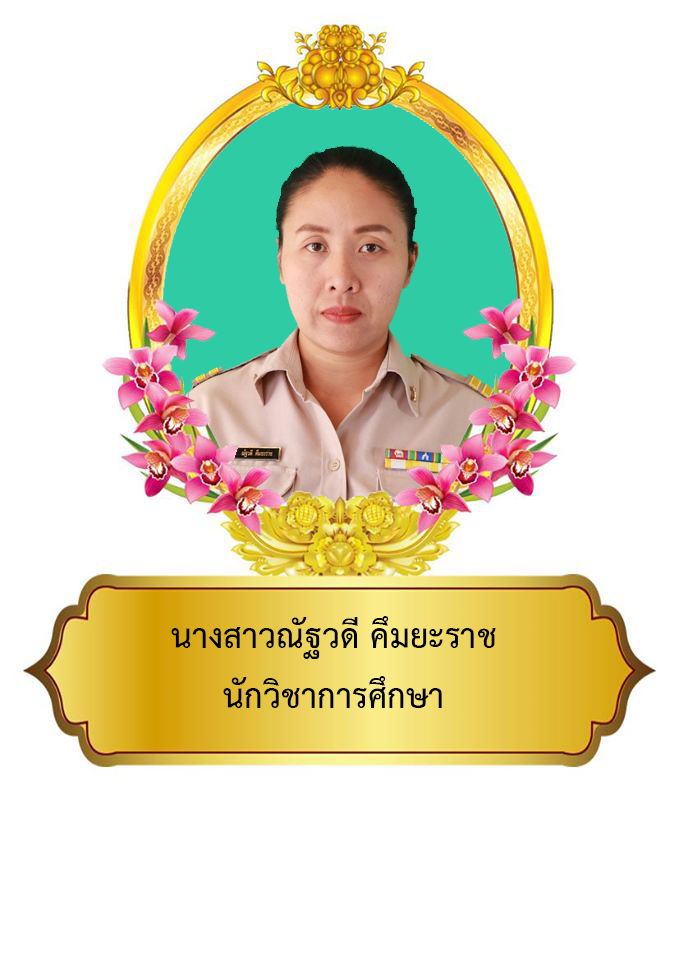 นางสาวณัฐวดี  คึมยะราช	