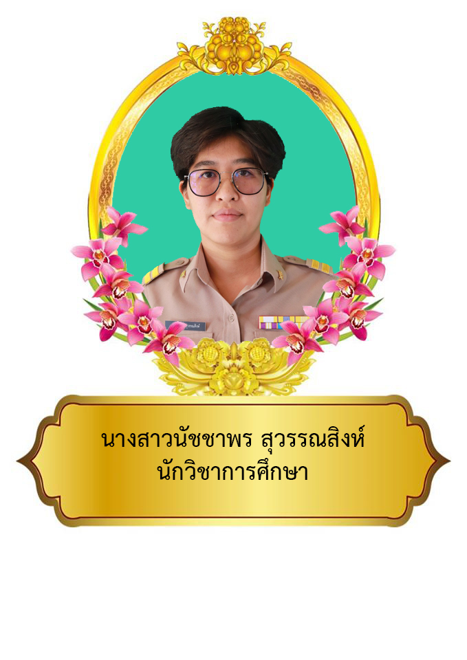 นางสาวนัชชาพร  สุวรรณสิงห์	