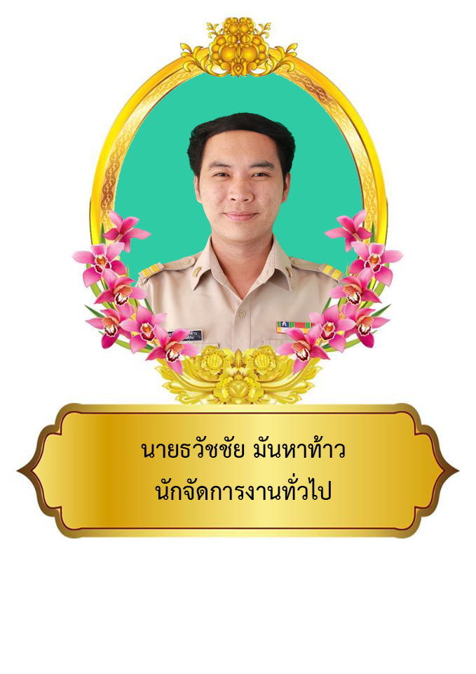 นายธวัชชัย  มันหาท้าว