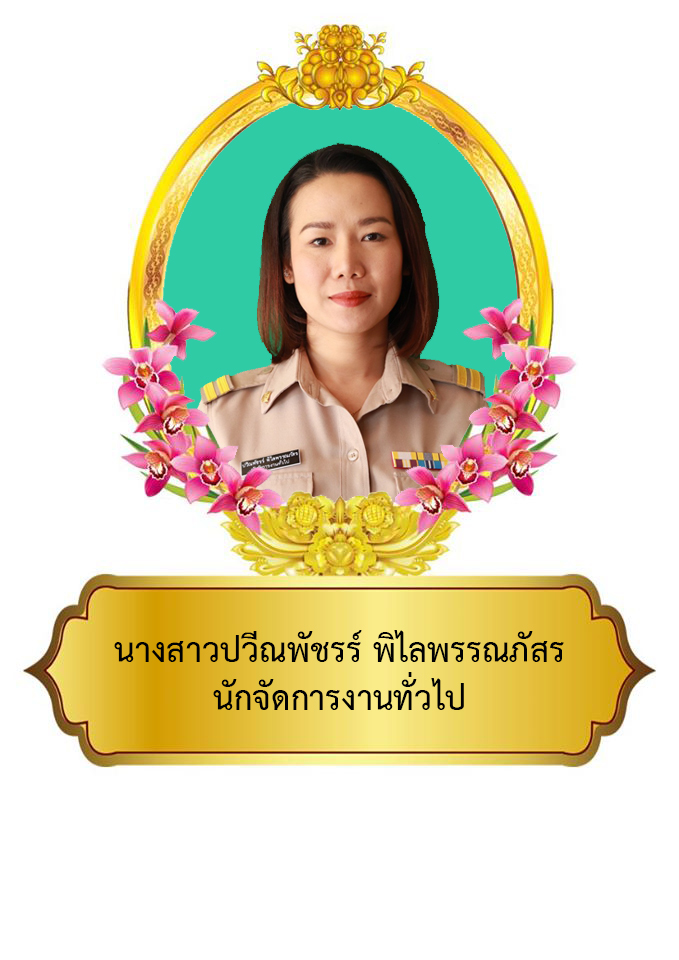 นางสาวปวีณพัชรร์ พิไลพรรณภัสร 