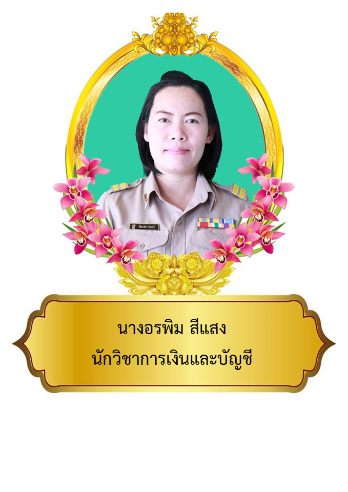 นางอรพิม  สีแสง  