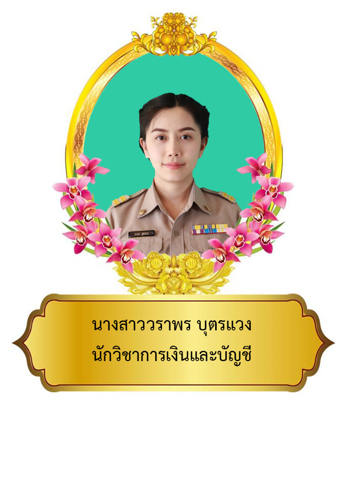 นางสาววราพร  บุตรแวง