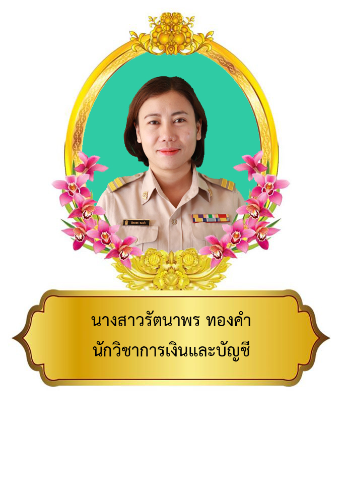 นางสาวรัตนาพร  ทองคำ	