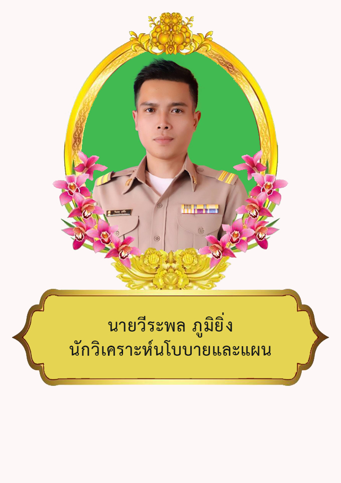 นายวีระพล ภูมิยิ่ง