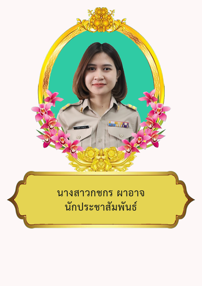 นางสาวกชกร  ผาอาจ