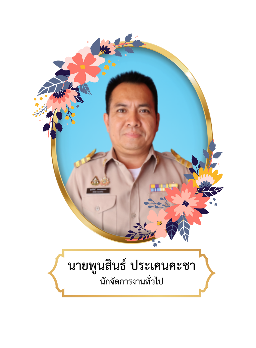 นายพูนสินธ์ ประเคนคะชา