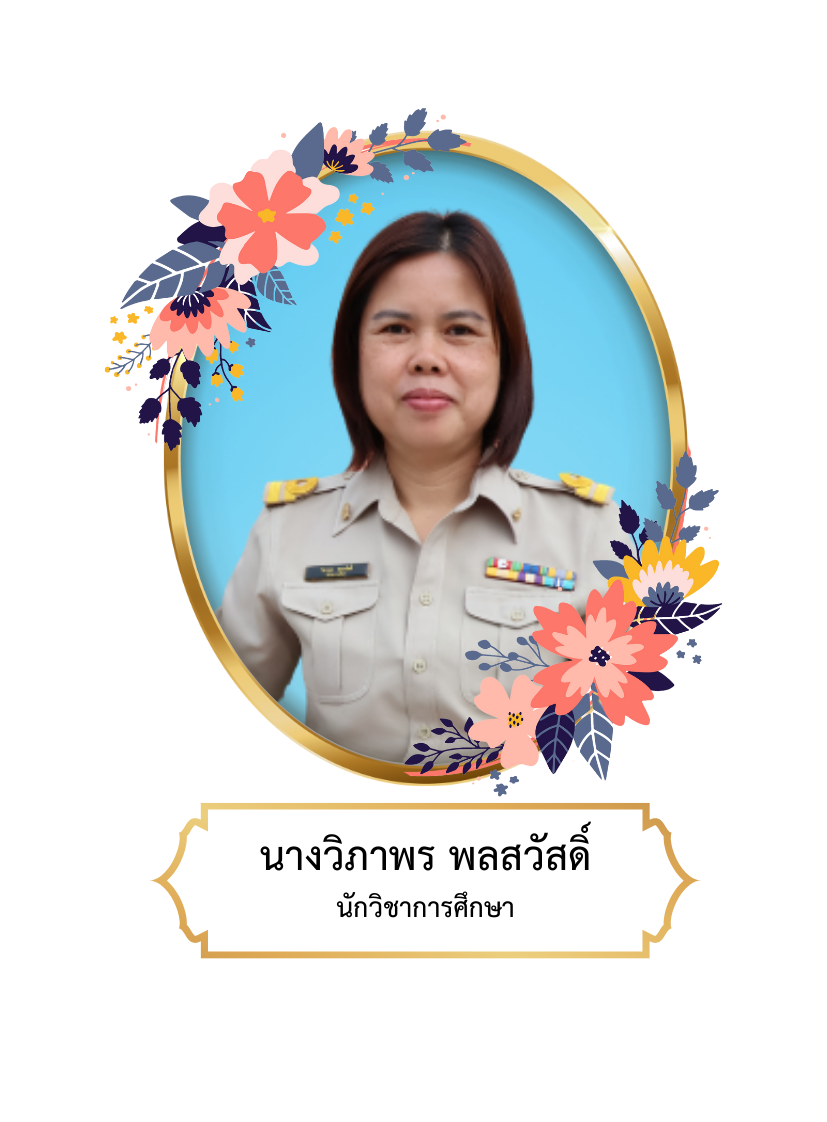 นางวิภาพร  พลสวัสดิ์