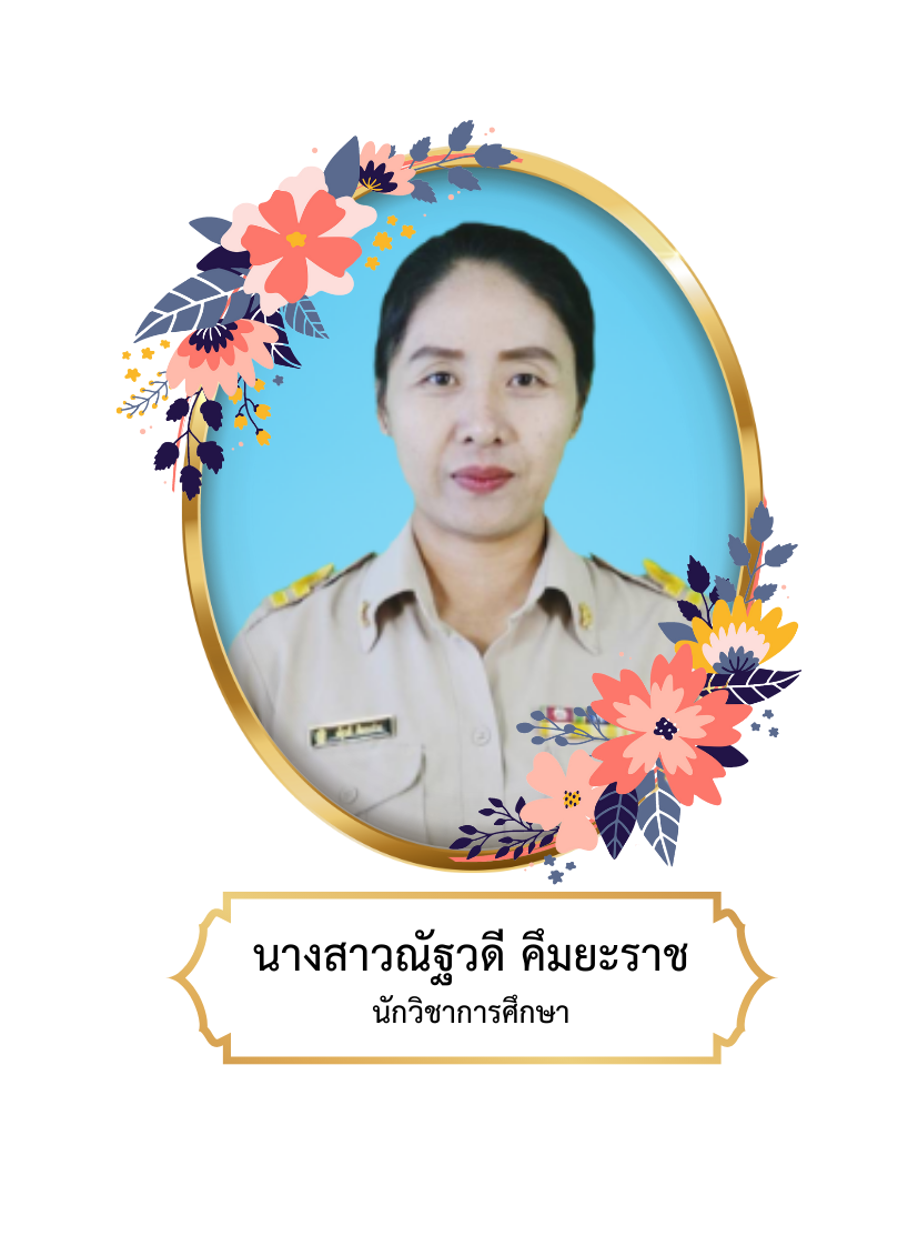 นางสาวณัฐวดี  คึมยะราช