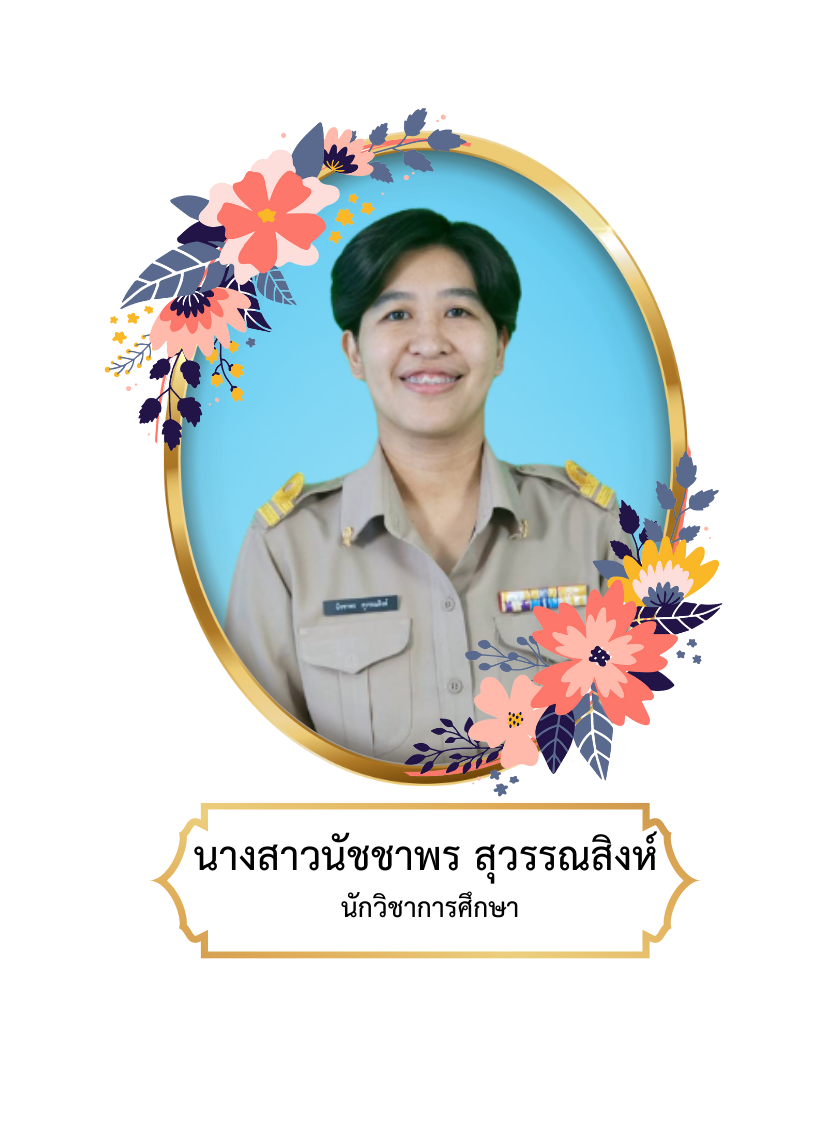 นางสาวนัชชาพร  สุวรรณสิงห์