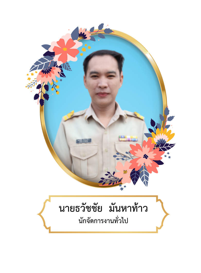 นายธวัชชัย  มันหาท้าว
