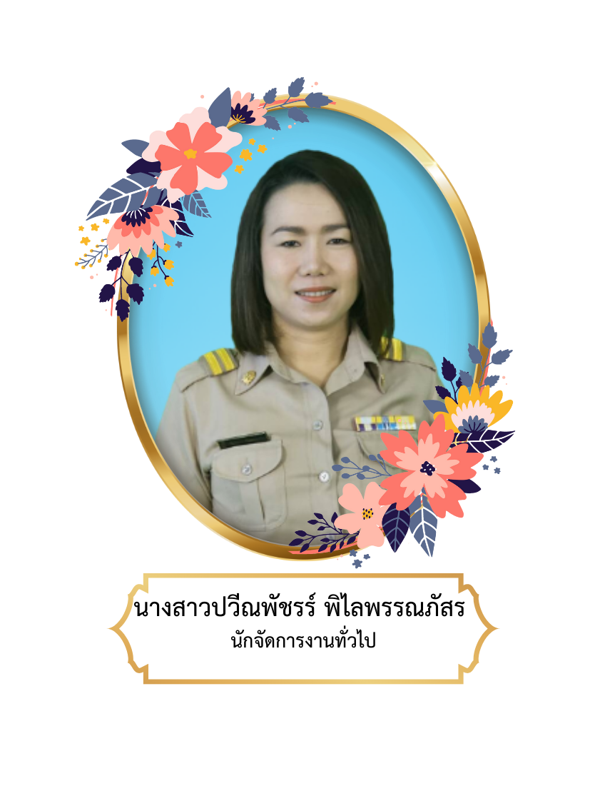 นางสาวปวีณพัชรร์ พิไลพรรณภัสร