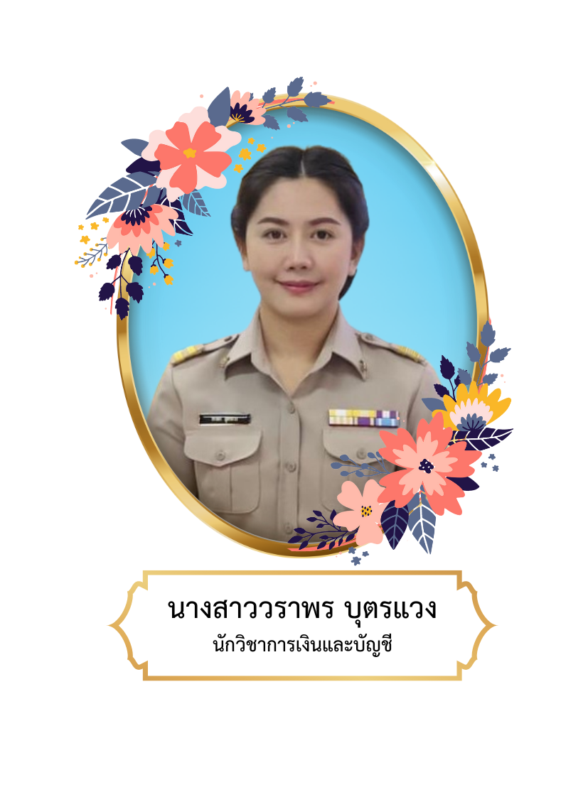 นางสาววราพร  บุตรแวง