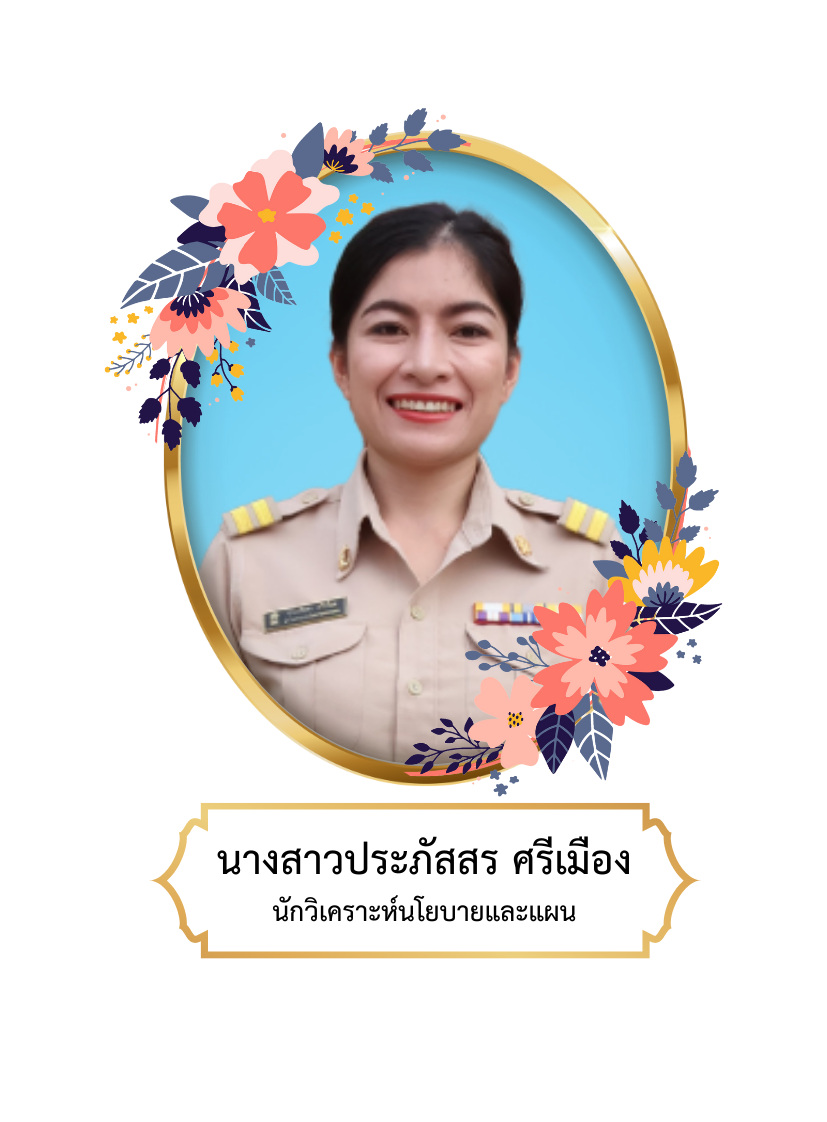 นางสาวประภัสสร  ศรีเมือง